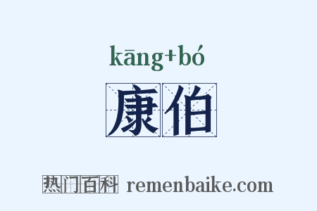 康伯是什么意思的图片
